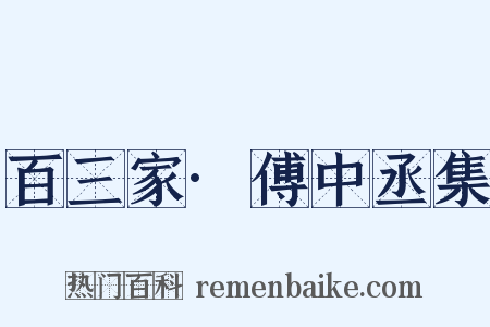 百三家·傅中丞集是什么意思的图片